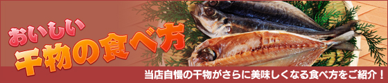 美味しい干物の食べ方