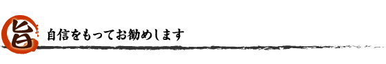 自信を持ってお勧めします