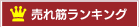 売れ筋ランキング